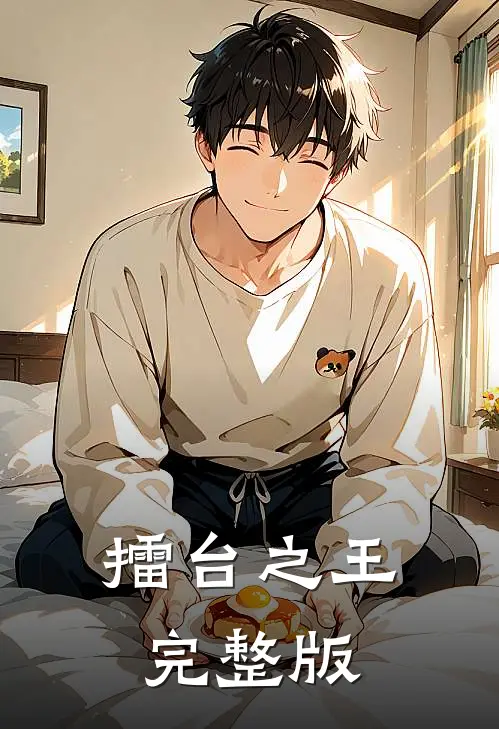 擂台之王完整版