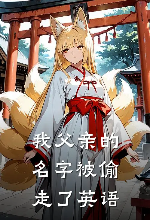 我父亲的名字被偷走了英语