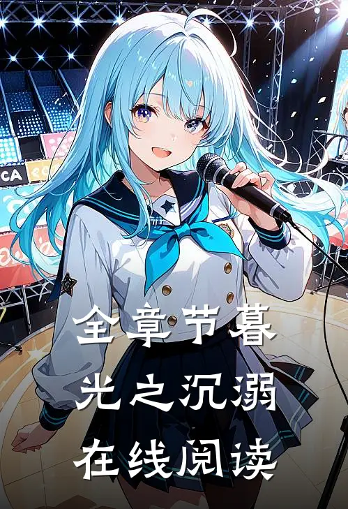 全章节暮光之沉溺在线阅读