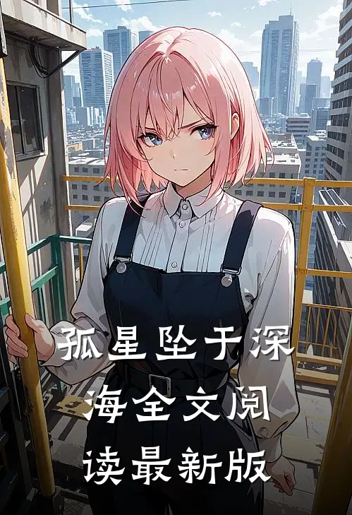 孤星坠于深海全文阅读最新版