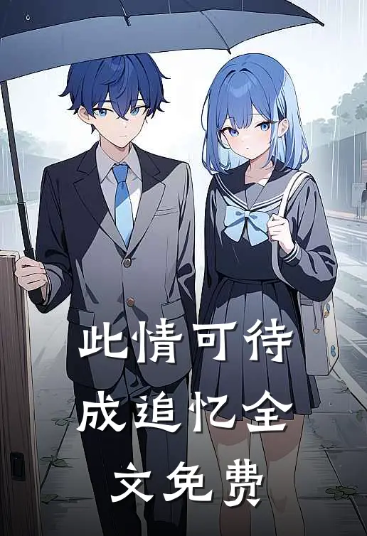 此情可待成追忆全文免费