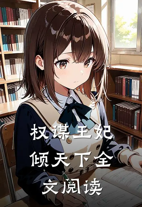 权谋王妃倾天下全文阅读