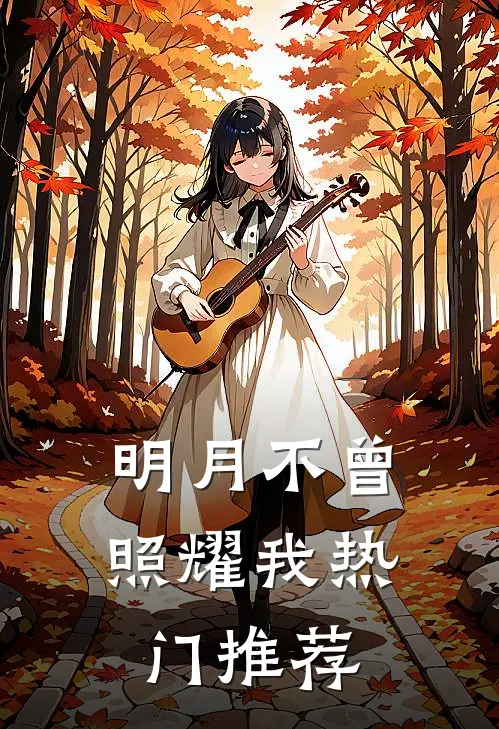明月不曾照耀我热门推荐