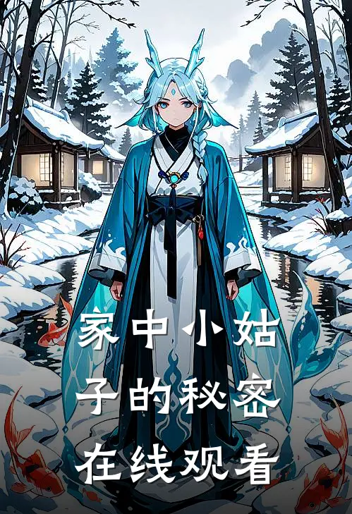 家中小姑子的秘密在线观看