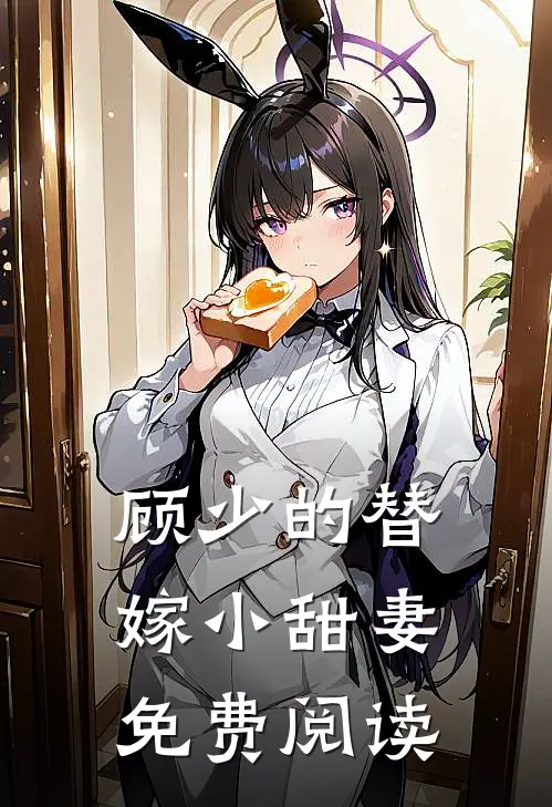 顾少的替嫁小甜妻免费阅读