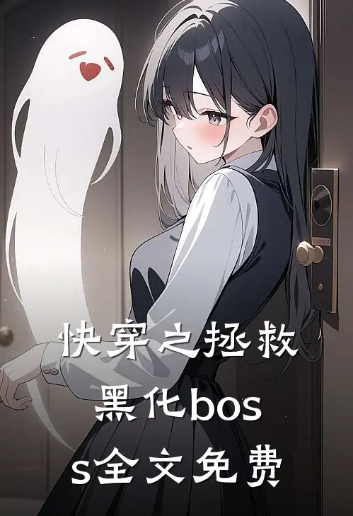 快穿之拯救黑化boss全文免费