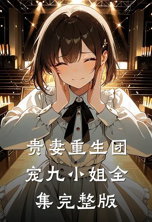 贵妻重生团宠九小姐全集完整版