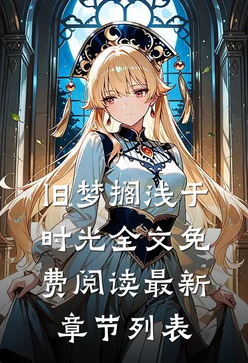 旧梦搁浅于时光全文免费阅读最新章节列表