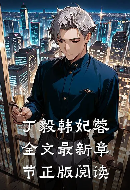 丁毅韩妃蓉全文最新章节正版阅读