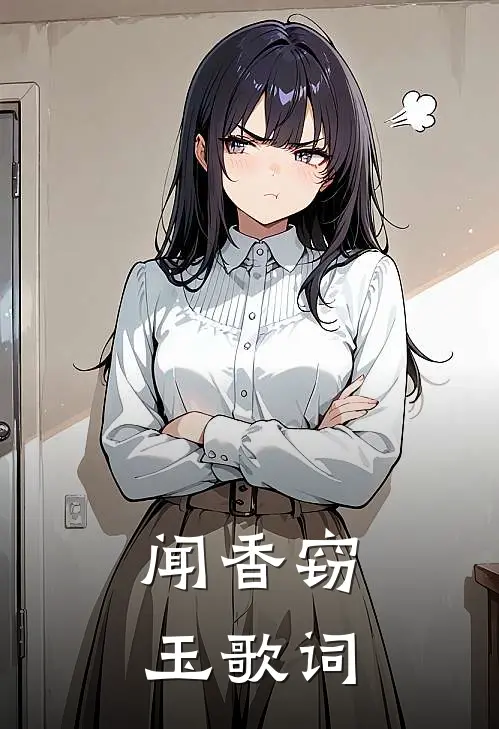 闻香窃玉歌词