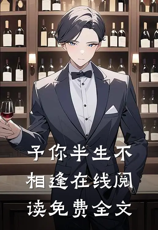 予你半生不相逢在线阅读免费全文