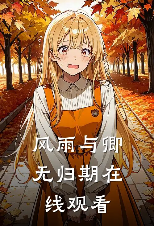 风雨与卿无归期在线观看