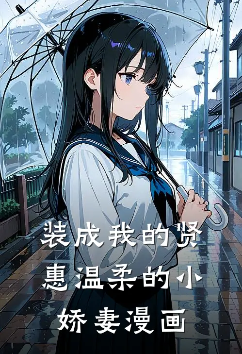 装成我的贤惠温柔的小娇妻漫画