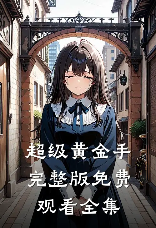 超级黄金手完整版免费观看全集