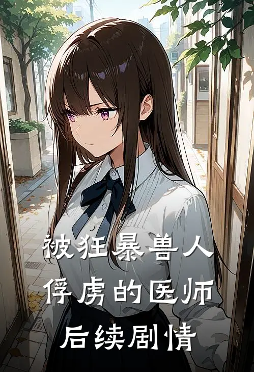 被狂暴兽人俘虏的医师后续剧情