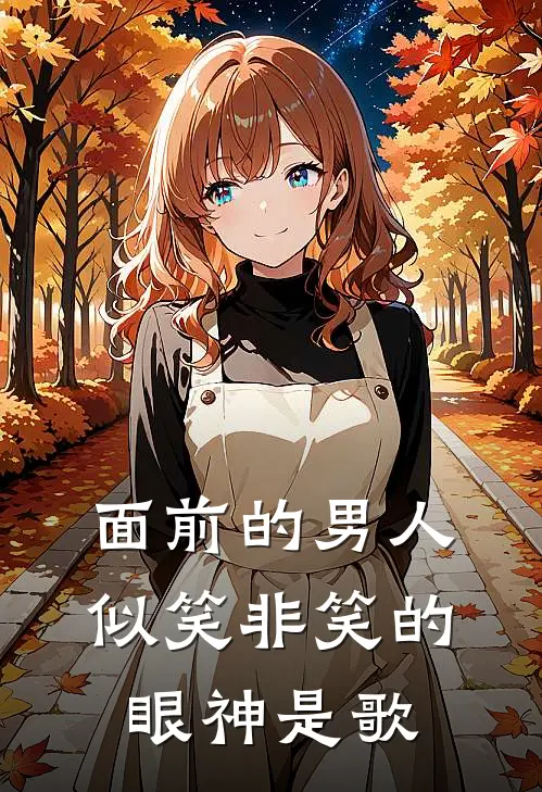 面前的男人似笑非笑的眼神是歌