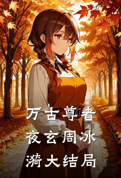 万古尊者夜玄周冰漪大结局