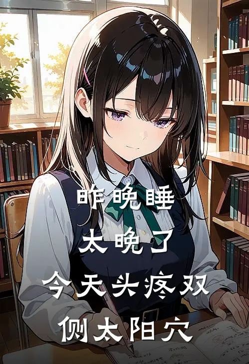昨晚睡太晚了,今天头疼双侧太阳穴