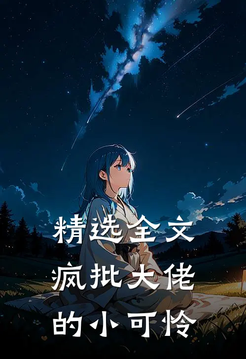 精选全文疯批大佬的小可怜