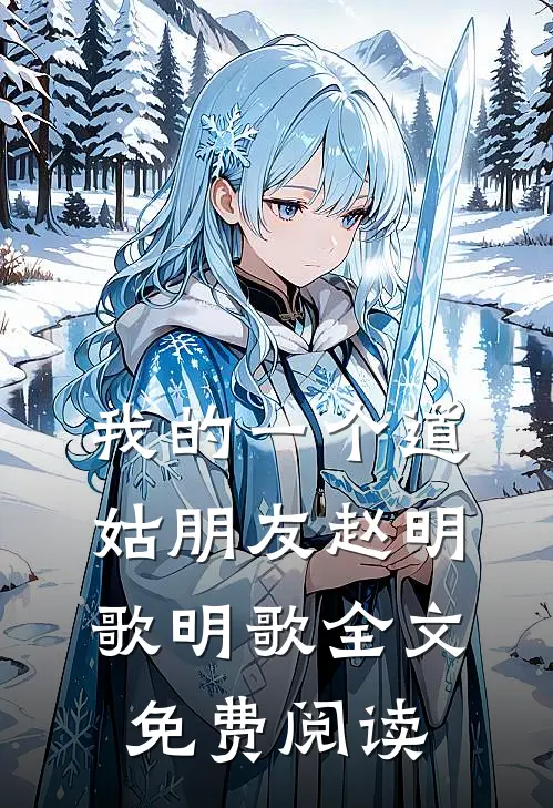 我的一个道姑朋友赵明歌明歌全文免费阅读