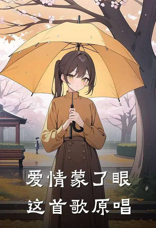 爱情蒙了眼这首歌原唱