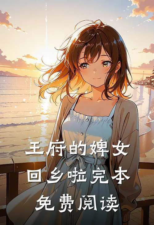 王府的婢女回乡啦完本免费阅读