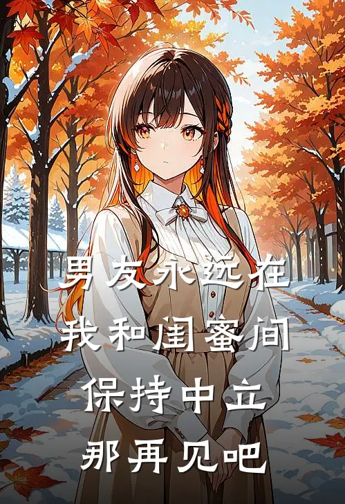 男友永远在我和闺蜜间保持中立,那再见吧