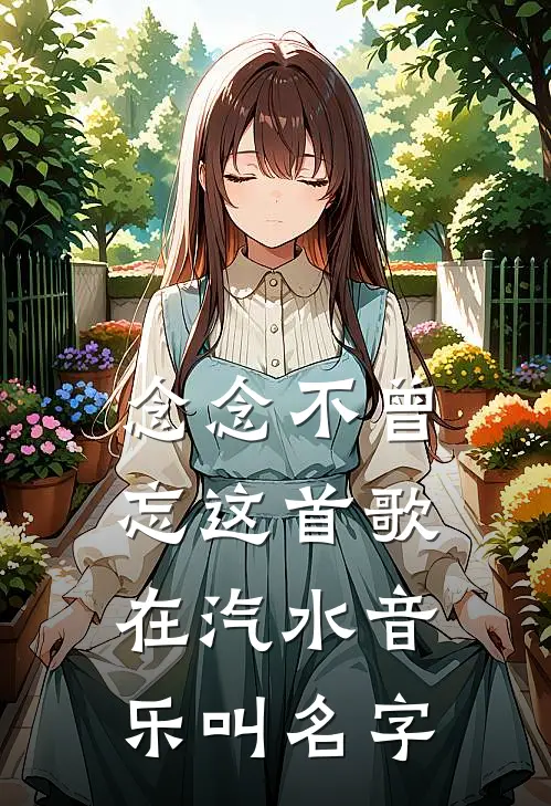念念不曾忘这首歌在汽水音乐叫名字