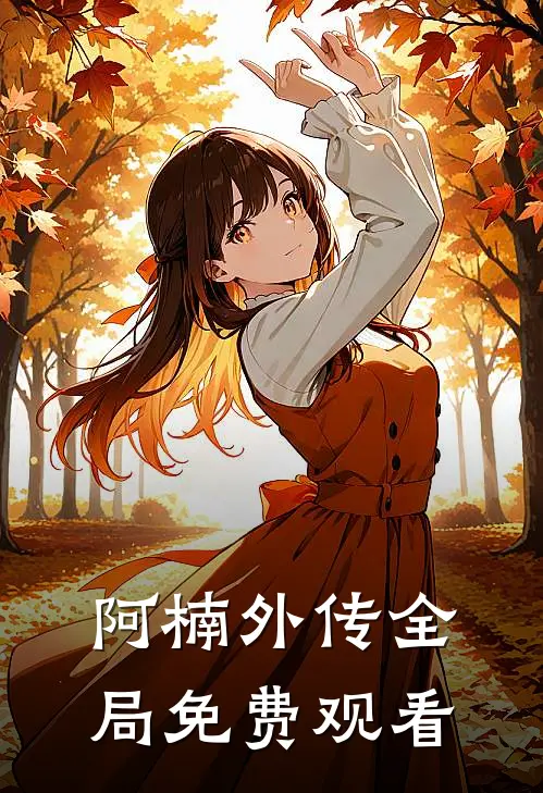阿楠外传全局免费观看