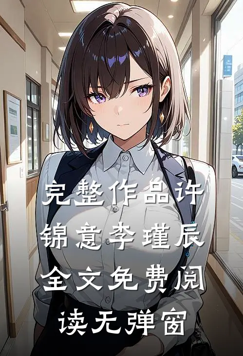 完整作品许锦意李瑾辰全文免费阅读无弹窗