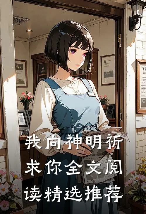 我向神明祈求你全文阅读精选推荐
