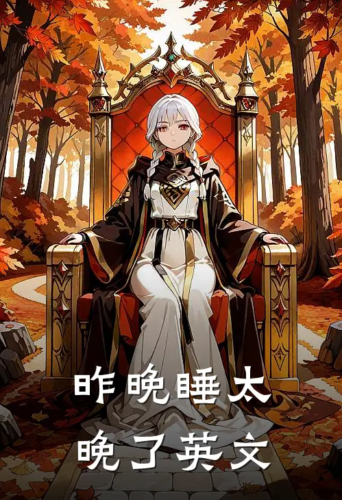 昨晚睡太晚了英文