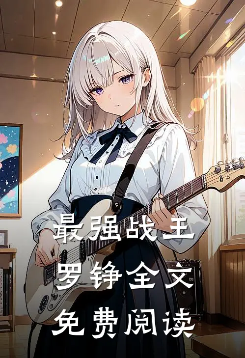 最强战王罗铮全文免费阅读