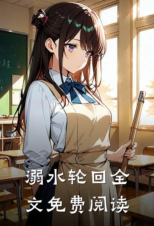 溺水轮回全文免费阅读