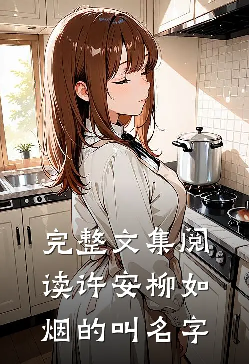 完整文集阅读许安柳如烟的叫名字