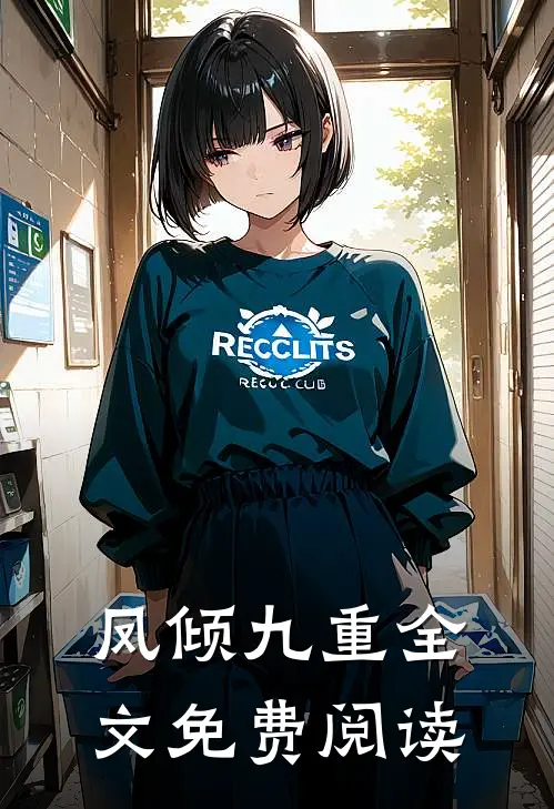 凤倾九重全文免费阅读