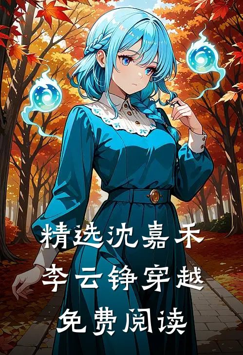 精选沈嘉禾李云铮穿越免费阅读