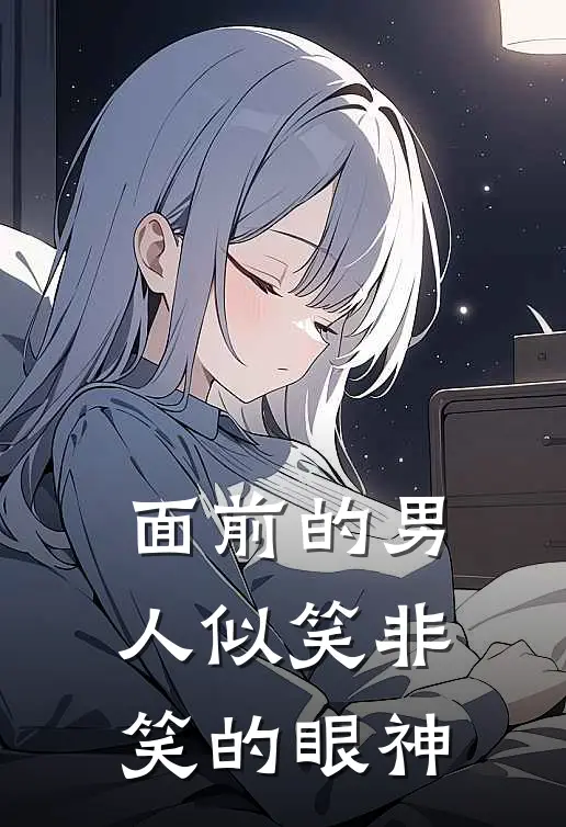 面前的男人似笑非笑的眼神