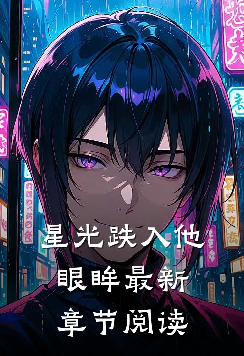 星光跌入他眼眸最新章节阅读
