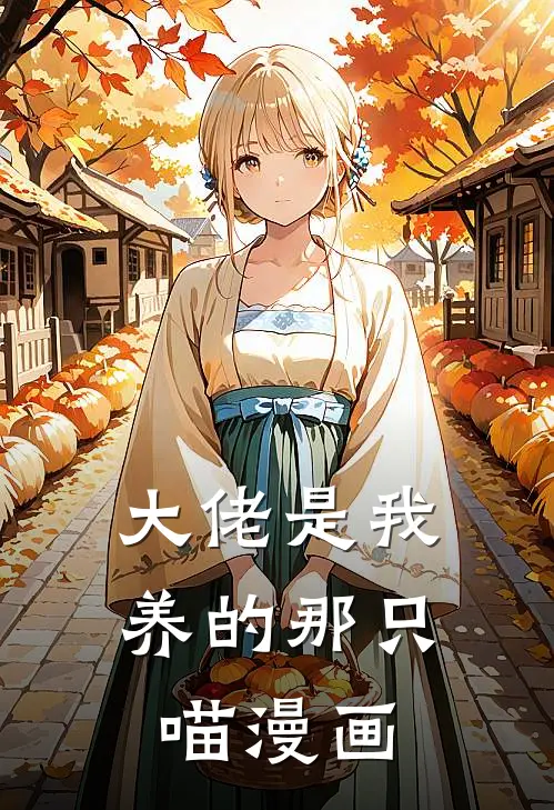 大佬是我养的那只喵漫画