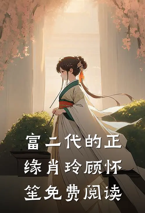 富二代的正缘肖玲顾怀笙免费阅读
