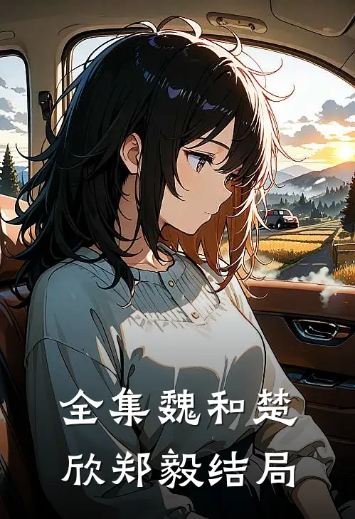 全集魏和楚欣郑毅结局