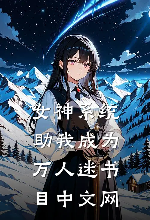女神系统助我成为万人迷书目中文网