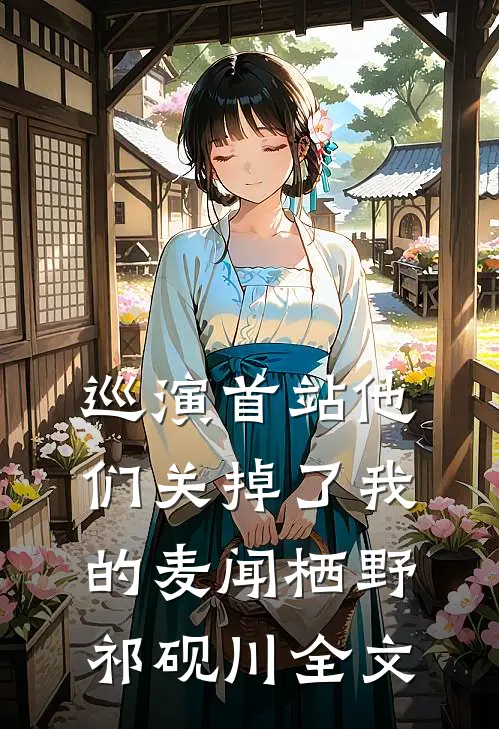 巡演首站他们关掉了我的麦闻栖野祁砚川全文