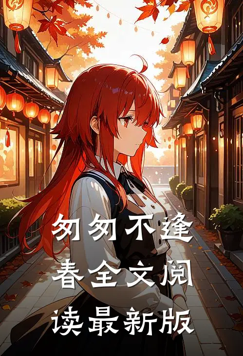 匆匆不逢春全文阅读最新版