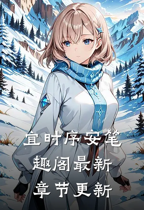 宜时序安笔趣阁最新章节更新