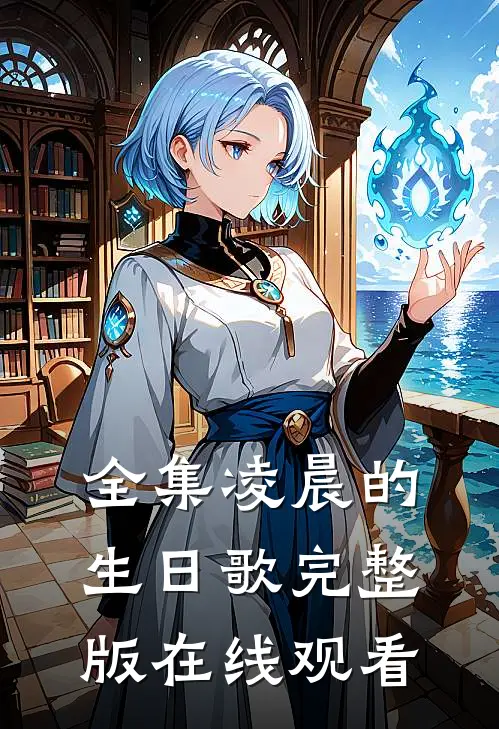 全集凌晨的生日歌完整版在线观看