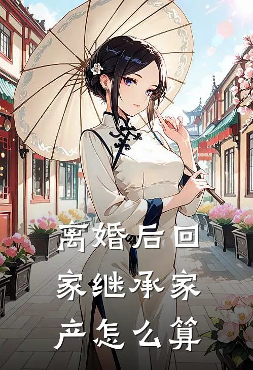 离婚后回家继承家产怎么算