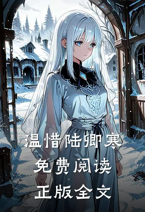 温惜陆卿寒免费阅读正版全文