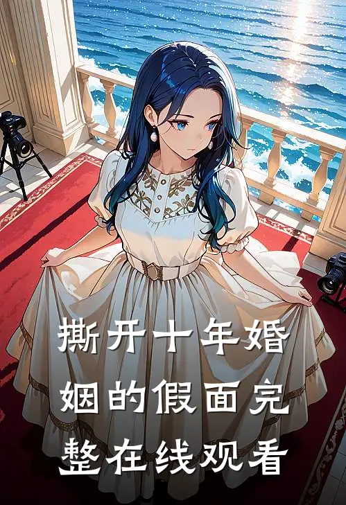 撕开十年婚姻的假面完整在线观看